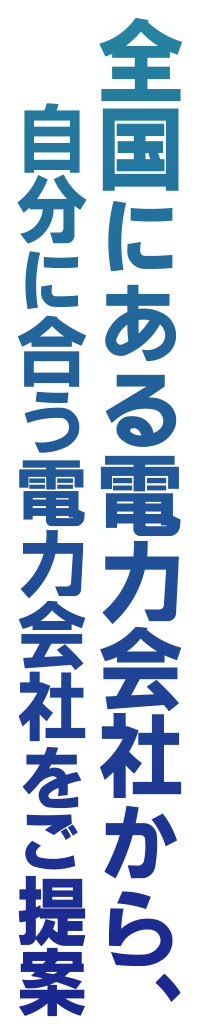全国にある電力会社から自分に合う電力会社をご提案