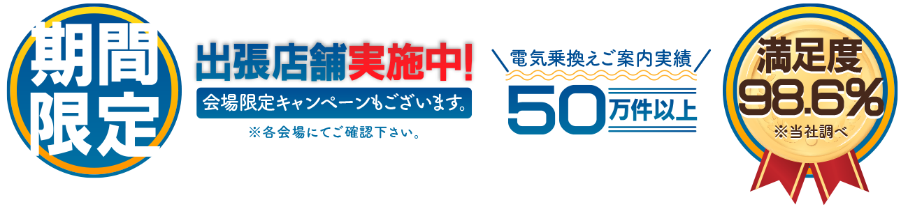 期間限定出張店舗実施中！