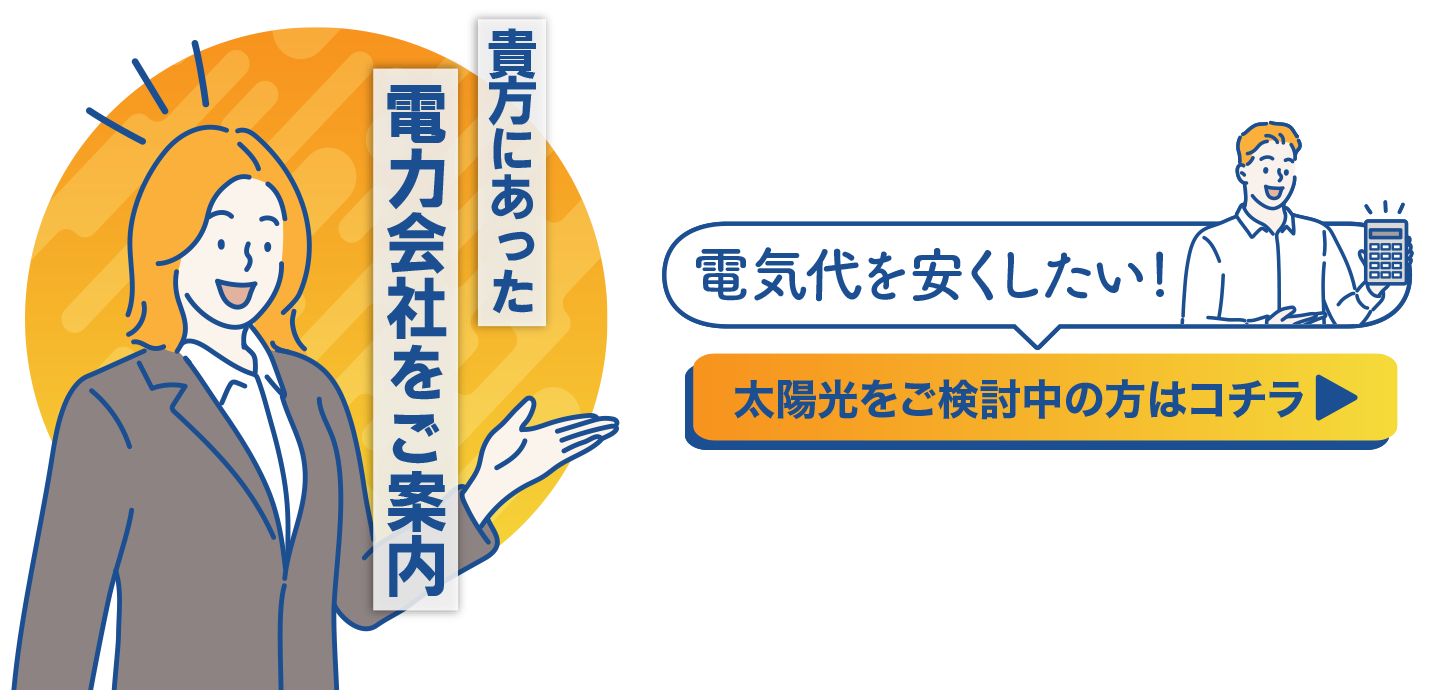 貴方にあった電力会社をご案内