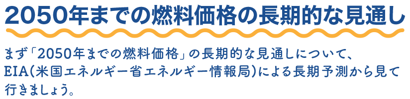 2050年までの燃料価格の長期的な見通し