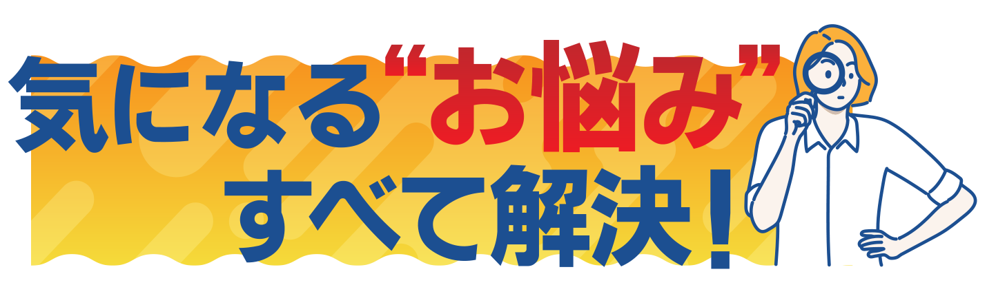 気になる”お悩み”すべて解決！