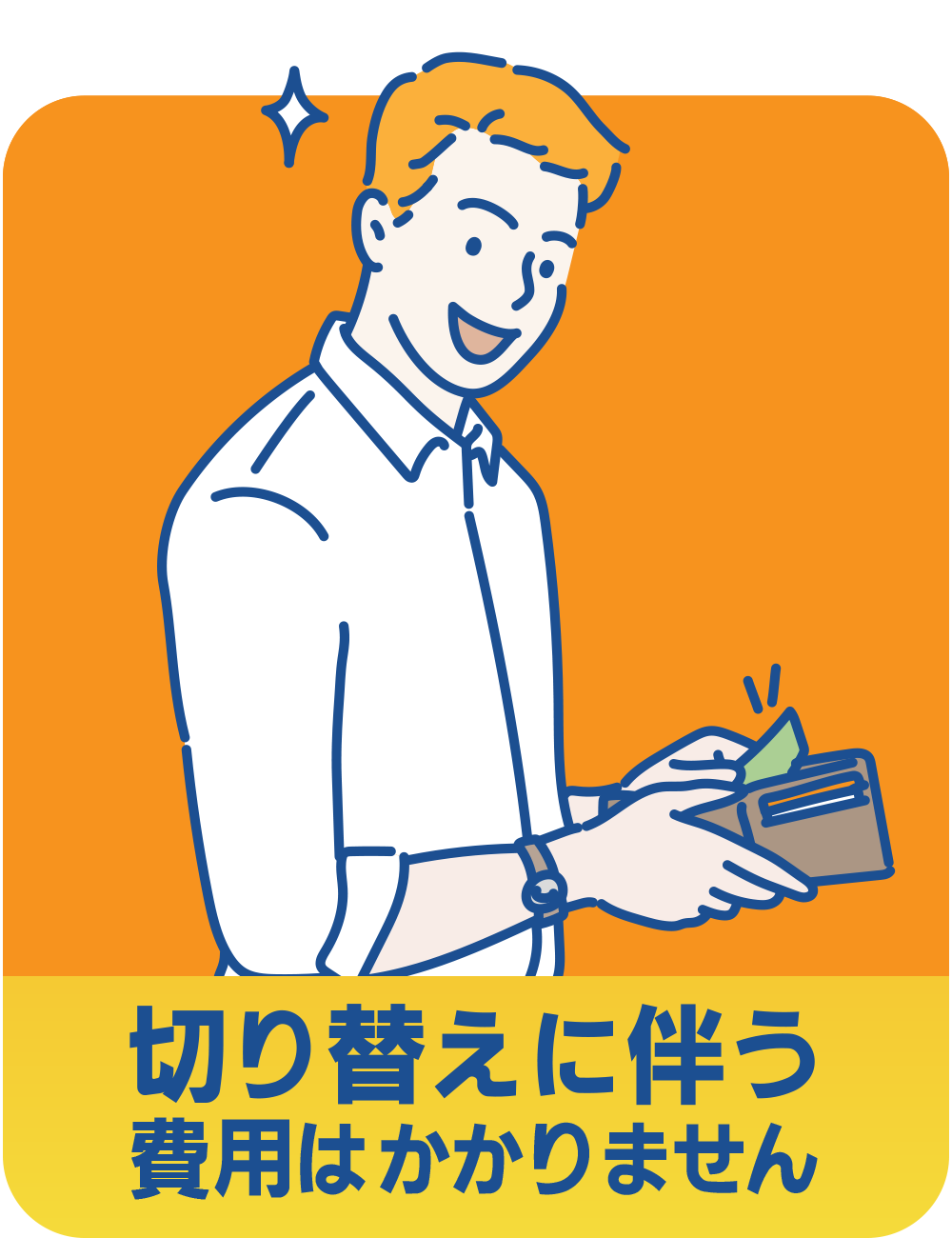 切り替えに伴う費用はかかりません。