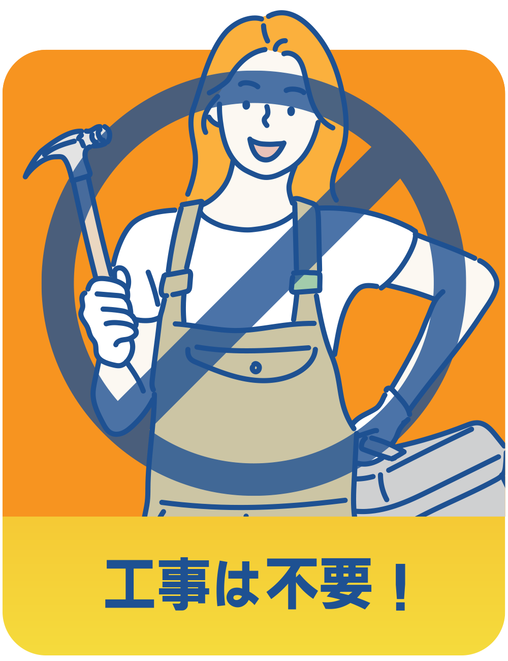 工事は不要！