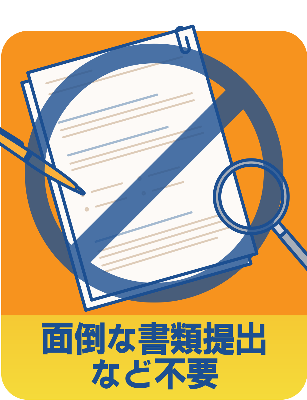 面倒な書類提出など不要