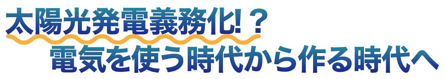 太陽光発電義務化！？