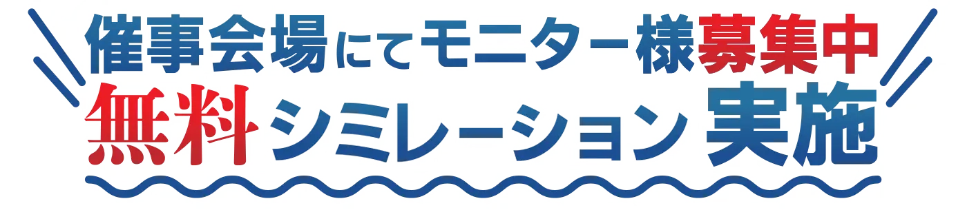 催事会場にてモニター様募集中
