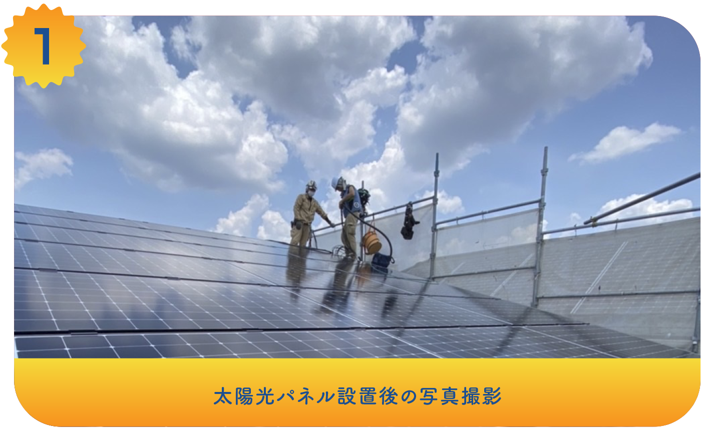 太陽光パネル設置後の写真撮影