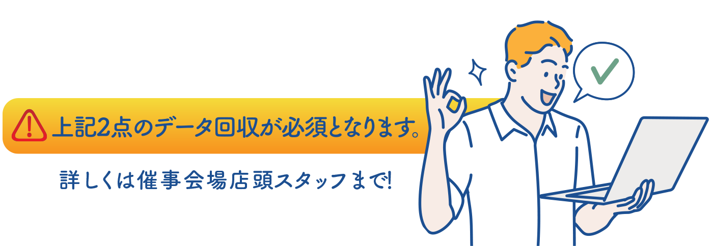 上記2点のデータ回収が必須となります。