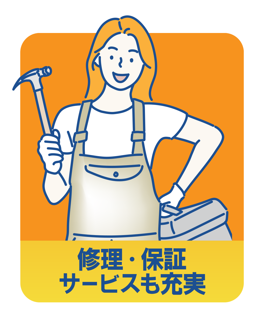 修理・保証サービスも充実