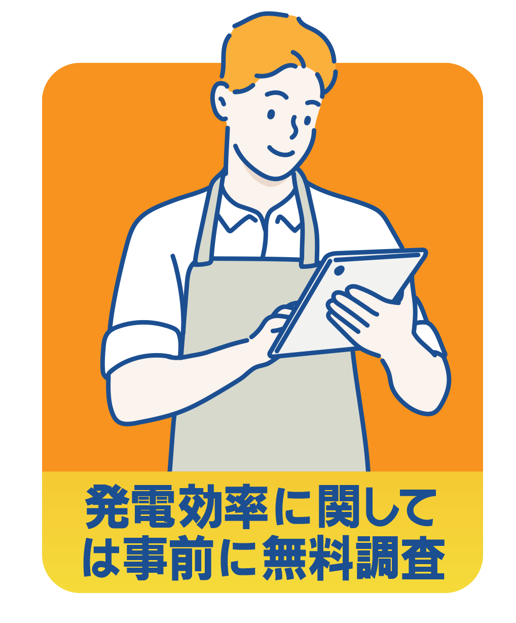 発電効率に関しては事前に無料調査