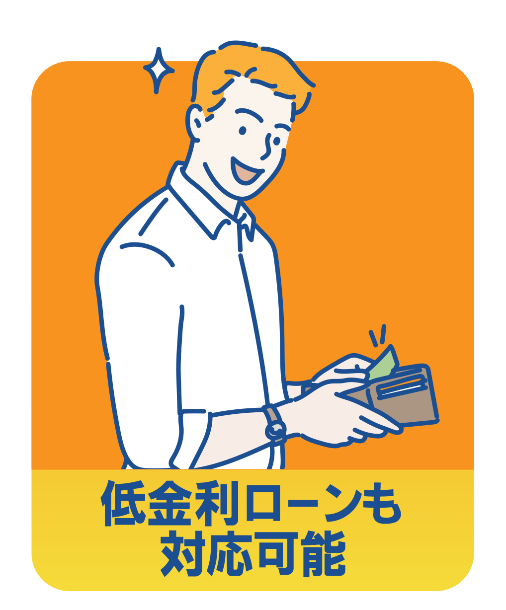 低金利ローンも対応可能