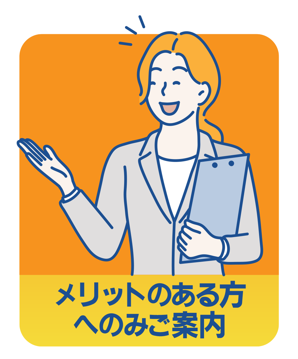 メリットのある方へのみご案内