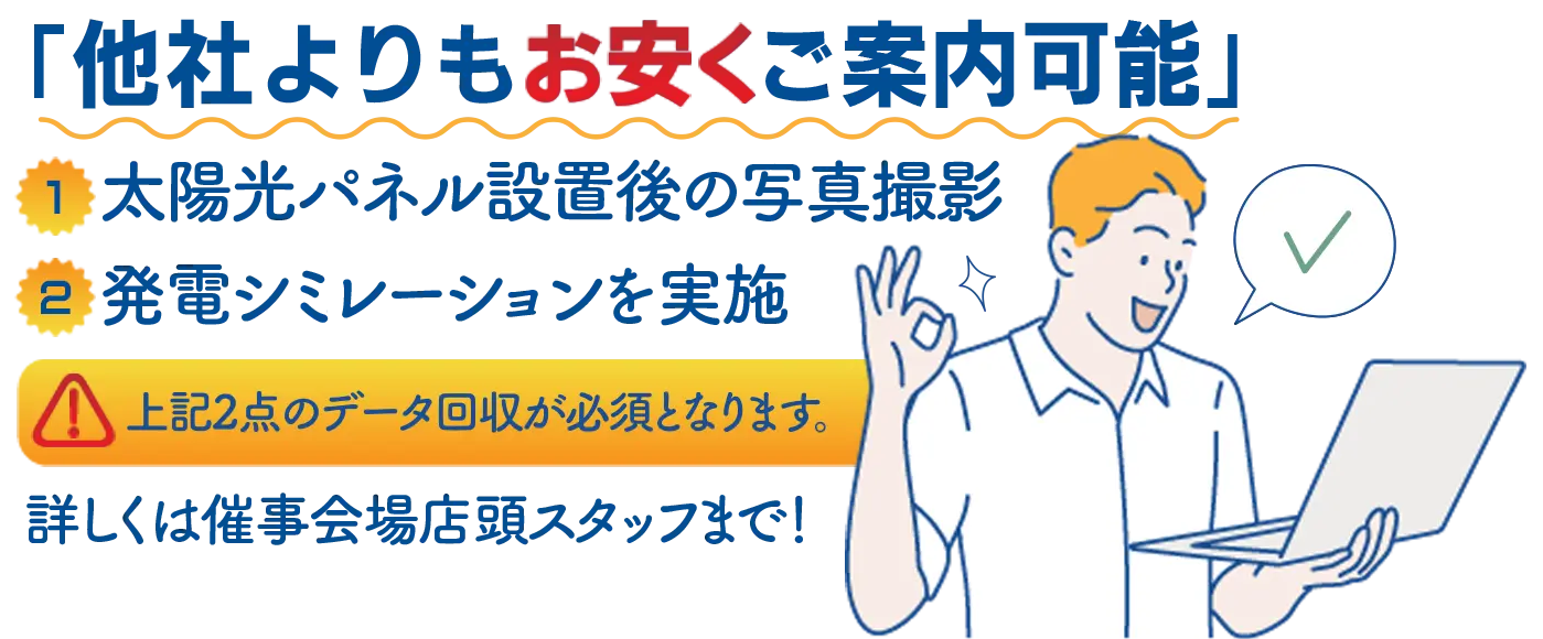 他社よりもお安くご案内可能