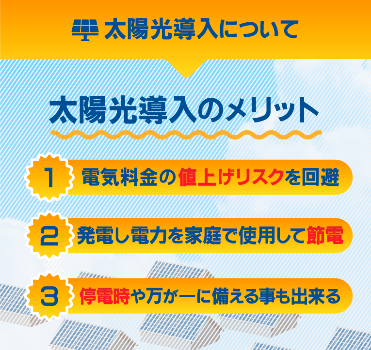太陽光導入のメリット