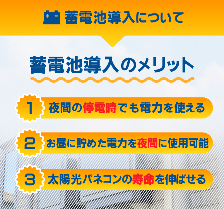 蓄電池導入のメリット